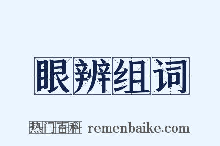 眼辨组词是什么意思的图片